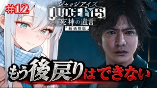 【ジャッジアイズ】11章突入！｜“誰も信用できない”黒幕に近づいてきた！【 初見プレイ /ペンギン Vtuber / 皇みかど 】