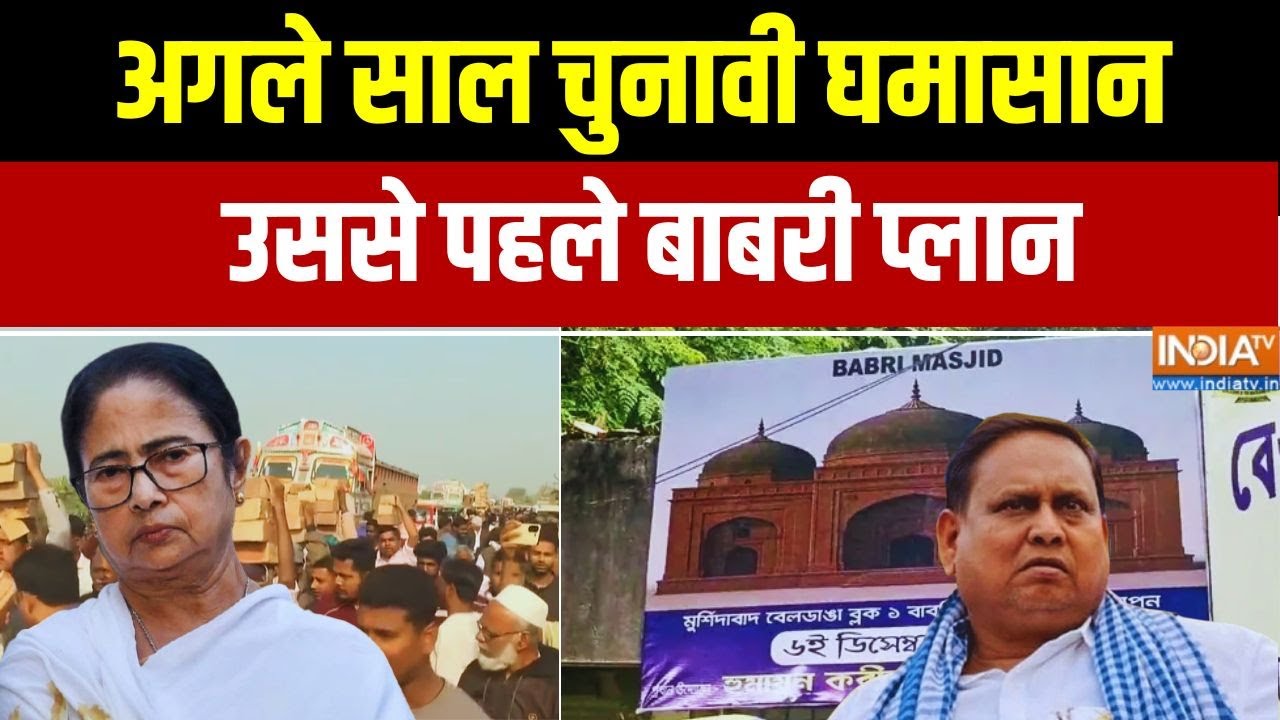 Bengal Babri Masjid: अगले साल चुनावी घमासान, उससे पहले बाबरी प्लान