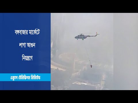 বঙ্গবাজার মার্কেটে লাগা আগুন নিয়ন্ত্রণে