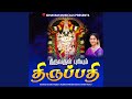 THIRUVARUL PURIYUM THIRUPATHI