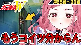 「もうコイツ分からん…」主人公が迷走しすぎて敵すら困惑。初見絶叫の第25話〜30話│ガンダムW同時視聴 #5【あしゅりー】