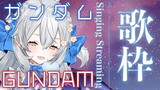 【歌枠/singing】ガンダムシリーズOP/EDだけの歌枠♪初代からハサウェイまで!リスナーリクエストの中からピックアップ！【#月城ティータイム】