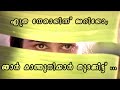 എത്ര നേരായിന്ന് അറിയോ ഞാൻ കാത്തുനിക്