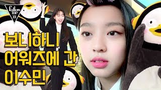 [팔로우미 12] 8회 EBS 보니하니어워즈에 간 이수민 (ft.펭수)