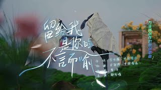 郁可唯｜會唱歌的院子《留給我是你的不言而喻》