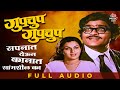 गुपचुप गुपचुप GUPCHUP GUPCHUP Ashok Saraf Ranjana Asha Bhosle Evergreen Mara