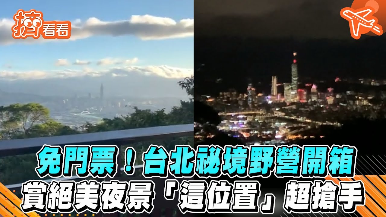 免門票!台北祕境野營開箱 賞絕美夜景「這位置」超搶手