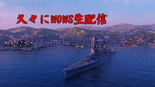 【Wows】World of Warships　配信!! アズレンコラボのクエストやりつつ練習