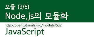 JavaScript - 모듈 (3/5) : Node.js의 모듈화