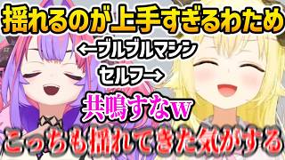【逆凸】ブルブルマシンに乗ってないのにセルフで揺れるのが上手すぎるわために爆笑するヴィヴィｗ【ホロライブ】
