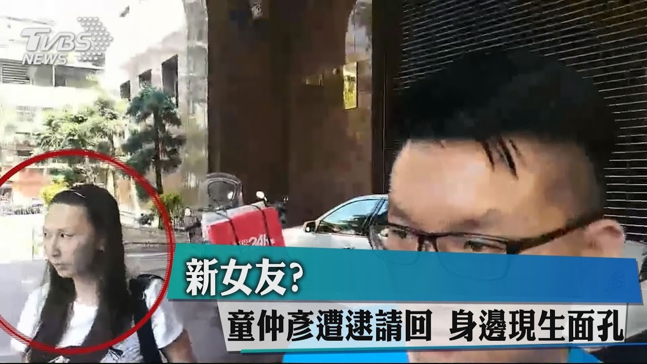 新女友?童仲彥遭逮請回 身邊現生面孔