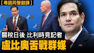 【同聲翻譯】全球關稅日後，盧比奧被記者追問：格陵蘭若親中，特朗普要出兵北約盟友丹麥？關稅逼暈歐洲，還要出軍費？俄烏和平無希望？緬甸地震，美國救援縮水？｜#有冇搞錯