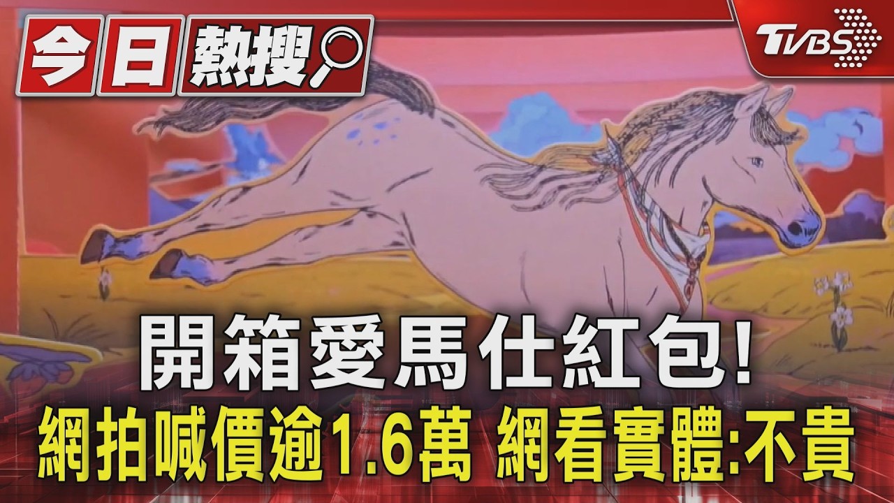 影音/開箱愛馬仕紅包!網拍喊價逾1.6萬 網看實體:不貴