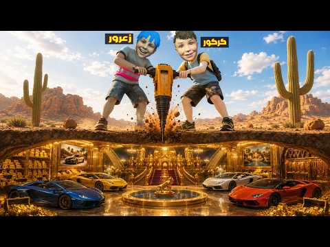 فلم قراند : زعرور يحفر اكبر قبر و يجد اكبر مقر سري غني في العالم ( كركور يضحك ) 🔥😂