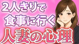 【脈あり？脈なし？】2人きりの食事デートをOKした人妻の心理とは？