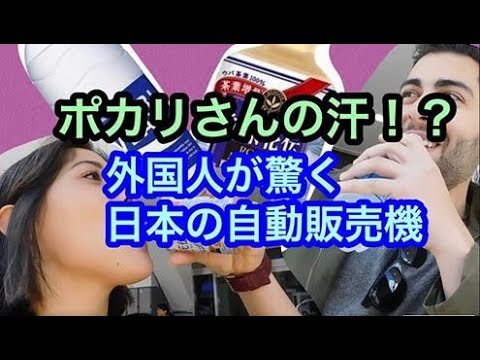 我在街上問一個老外，要喝日本的自動售貨機。 (街行く外国人に日本の気になる飲み物飲んでもらったらJapanese vending machine)