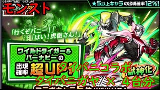 モンスト　タイガー＆バニーコラボ　ワイルドタイガー＆バーナビーガチャ　×　4台分　色々初心者がおくるゆっくり実況
