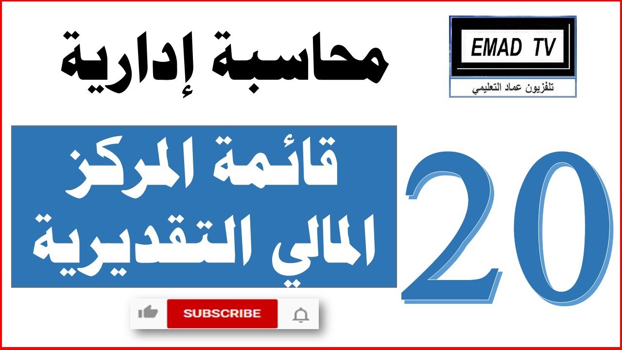 قائمة المركز المالي Excel