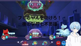 夜の学校でフミちゃん救出作戦！七不思議の先にいた蜘蛛ボス妖怪が強すぎた【妖怪ウォッチ１】