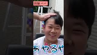 三ミリから九ミリまでのグラデーションカットに挑戦！美容師の技を真似るパパ#shorts #切り抜き #ひめちゃんとおうくん