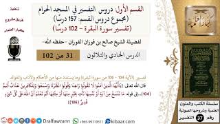 صورة 31 من 102|دروس التفسير في الحرم المكي|تفسير سورة البقرة|104-106|صالح الفوزان|كبار العلماء