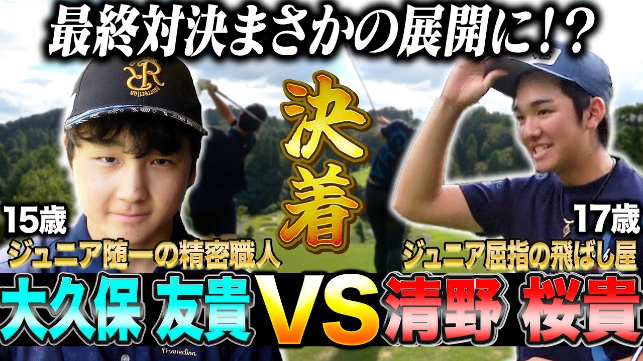 【飛ばしま専科:番外ジュニア編③】［最終話］最強ジュニアゴルファーの熱き戦いpart３