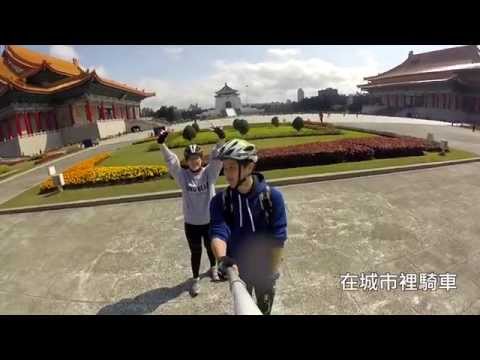 GoPro】2015年ウーウーサイクリング台湾一周 ([GoPro] 2015 吳吳單車環島 Cycling Around Taiwan)