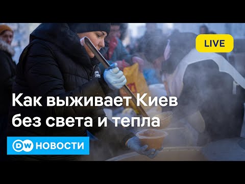 🔴Выживание в лютый мороз без света и тепла: что происходит в Киеве. DW Новости (26.01.2026)