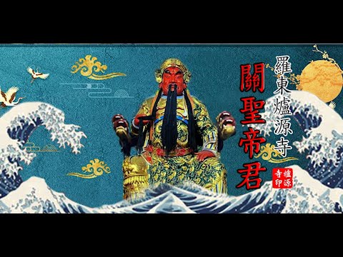 關聖帝君拿春秋