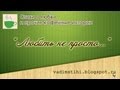 Стихи о любви: "Любить не просто..." 