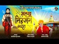 Alakh Niranjan Aadesh अलख निरंजन आदेश Akash Shinde Kartik Dinkar New Song 