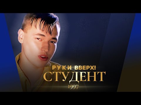 руки вверх студент песня скачать