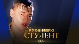 Руки Вверх - Студент