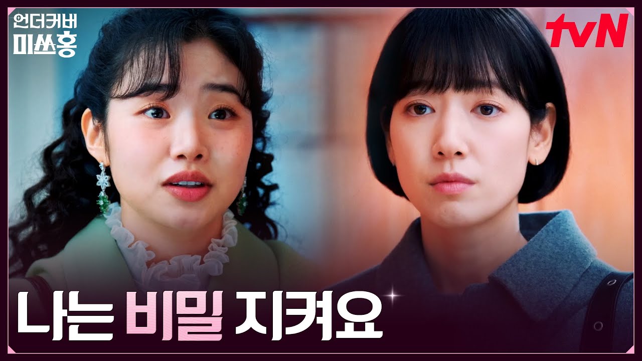 모든 관계를 알게 된 노라 아가씨, 홍금보를 찾아간 이유 #언더커버미쓰홍 EP.13 | tvN 260228 방송