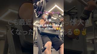 【筋トレ】褒め言葉❤️#筋トレ #ボディメイク #ダイエット