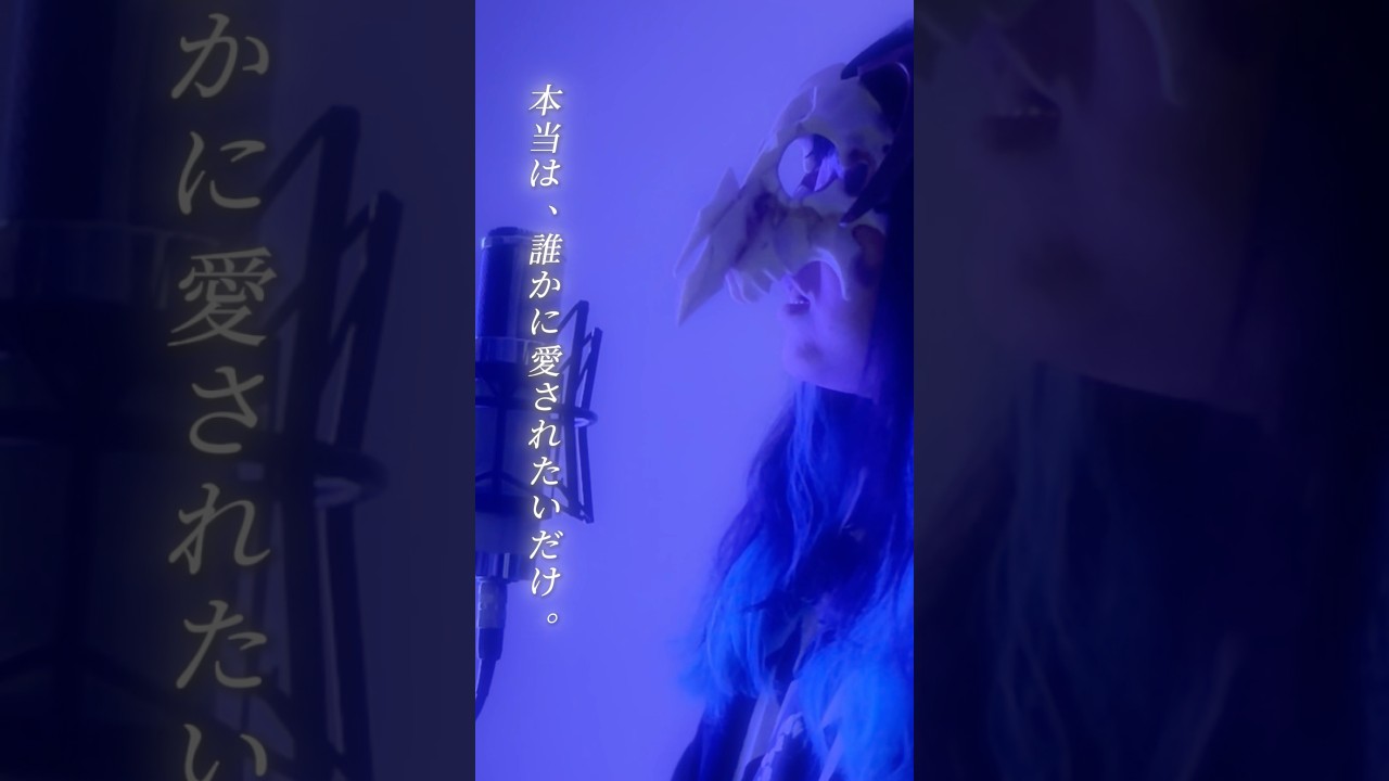 本当は、誰かに愛されたいだけ。【やぎたろ。】ニア 歌ってみた