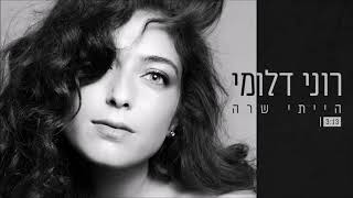 הייתי שרה