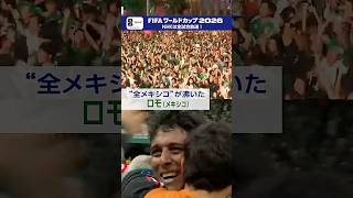 “全メキシコ”を沸かせた先制ゴール！開催国メキシコが決勝トーナメント進出一番乗り「メキシコ×韓国」はNHK ONEでフルマッチ配信中 FIFAワールドカップ2026 | NHK | #shorts