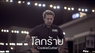 โลกร้าย – COOKIE CUTTER