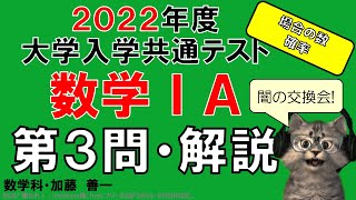 【2022共通テスト】数学ⅠＡ・第３問＜場合の数・確率＞解説