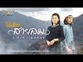 รวมเพลง ไม้เมือง สายลมแห่งความคิดถ�