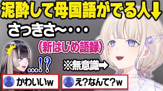 お酒でどんどん幼児退行していき、母国語が出てしまう滑舌よわよわ王はじめに驚愕するらでんまとめ【轟はじめ/儒烏風亭らでん/火威青/ReGLOOS/ホロライブ//切り抜き】