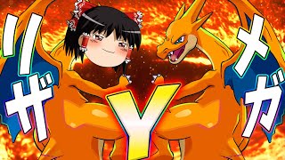 【ポケモンユナイト】通常リザのスーパー上位互換！だいもんじがデカすぎんだろ！メガリザードンY！！【ゆっくり実況】