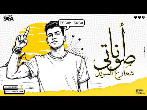 كلمات اغنية انا صوتي شعار ع الساوند