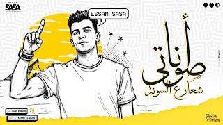 انا صوتي شعار ع الساوند ( مغلول مني ومصفر ) عصام صاصا الكروان - توزيع كيمو الديب Official Video