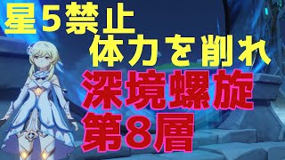 【原神】 星5禁止縛りで深境螺旋を攻略!第8層編