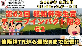 2025 3月9日 第62回 報知杯弥生賞ディープインパクト記念 G2  他阪神7R～
