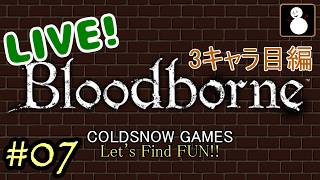 #07【Bloodborne】【ライブ】３キャラ目で求める青ざめた血