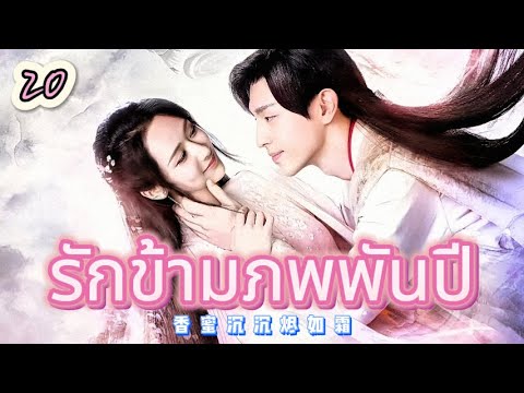 รักข้ามภพพันปี 20 | เสียงพากย์ไทย |หยาง ซี |เติ้งหลุน