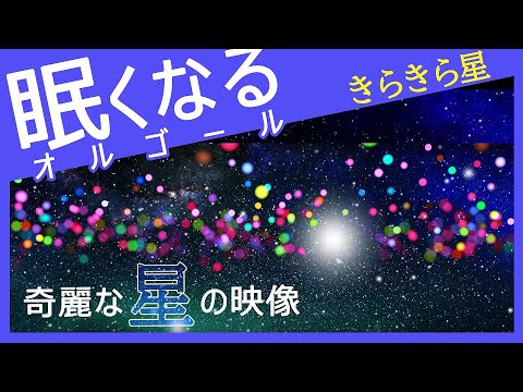 眠くなる 音楽映像　きらきら星